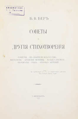 Бер Б.В. Сонеты и другие стихотворения. СПб.: Тип. А.С. Суворина, 1907.